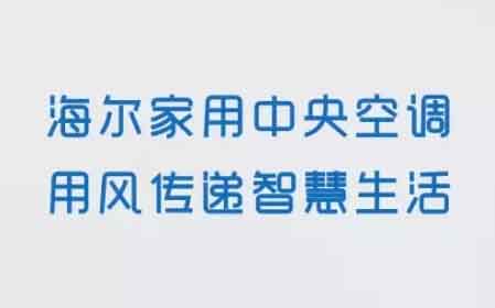 海爾家用中央空調(diào)讓智慧的風(fēng)吹到每個角落